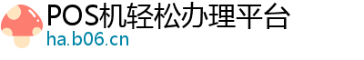 POS机轻松办理平台